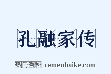 孔融家传是什么意思的图片